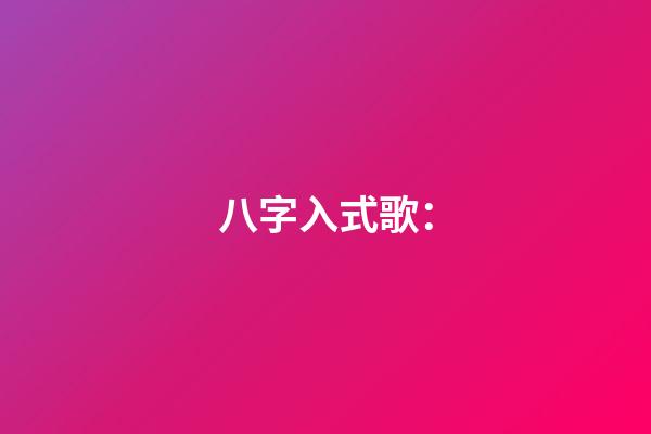 八字入式歌：