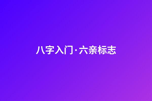 八字入门·六亲标志