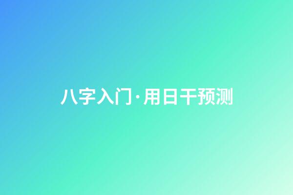 八字入门·用日干预测