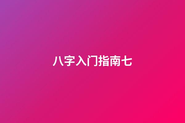 八字入门指南七