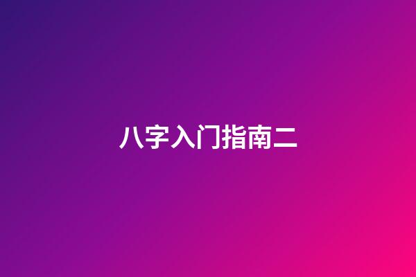 八字入门指南二