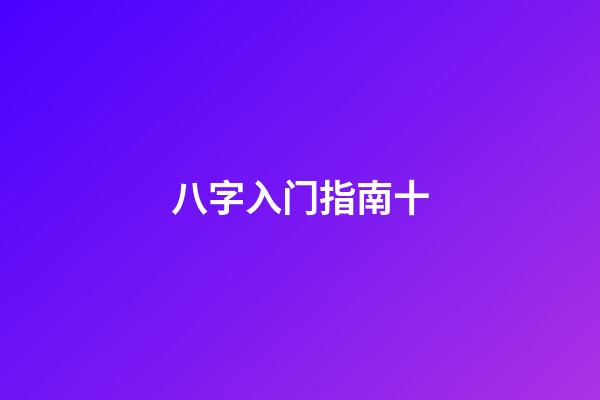 八字入门指南十