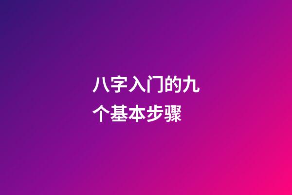 八字入门的九个基本步骤
