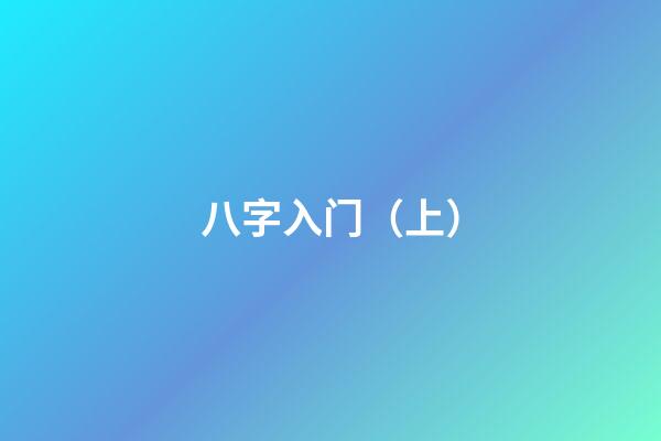 八字入门（上）