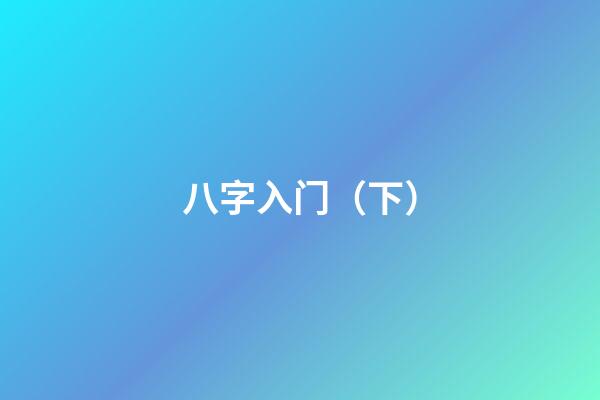 八字入门（下）