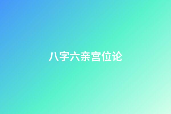 八字六亲宫位论