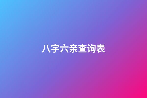 八字六亲查询表