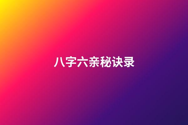 八字六亲秘诀录