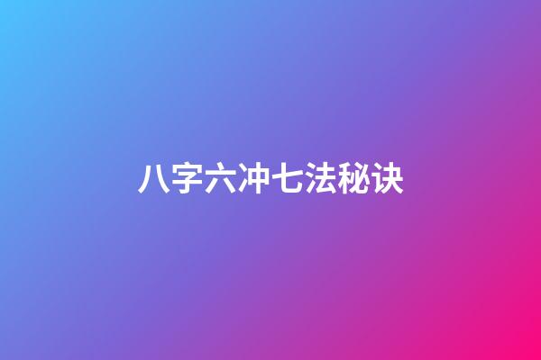 八字六冲七法秘诀