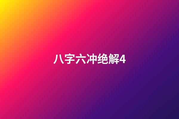 八字六冲绝解4