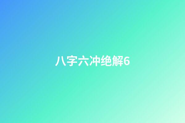 八字六冲绝解6