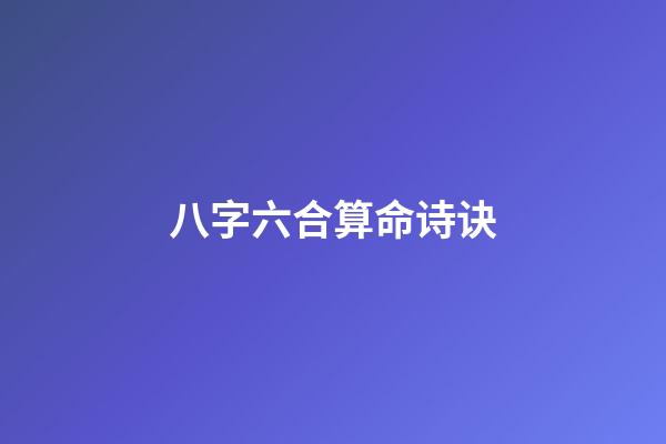 八字六合算命诗诀