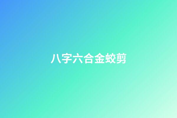 八字六合金蛟剪