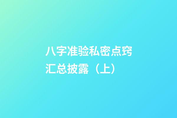 八字准验私密点窍汇总披露（上）