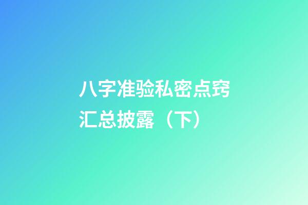 八字准验私密点窍汇总披露（下）