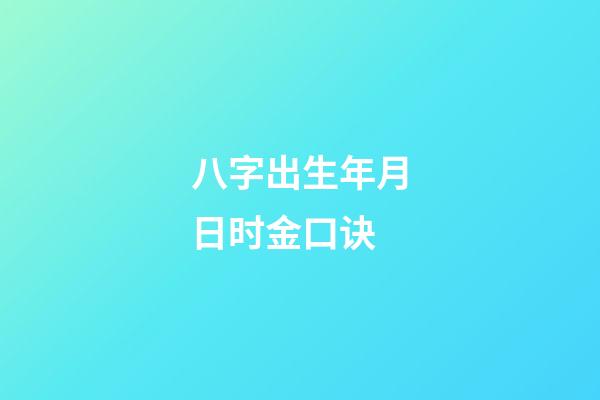 八字出生年月日时金口诀