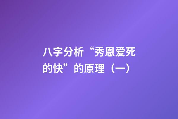 八字分析“秀恩爱死的快”的原理（一）