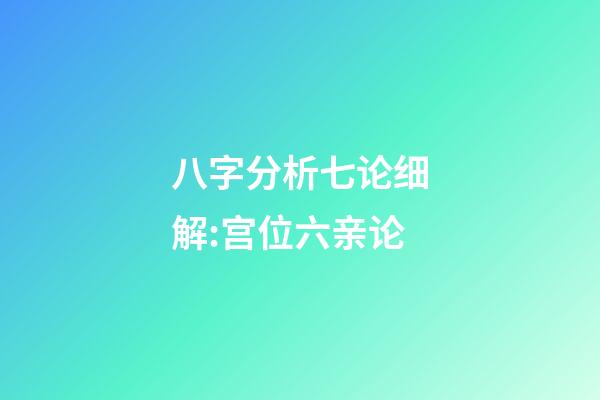 八字分析七论细解:宫位六亲论