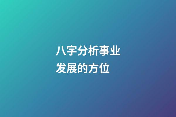 八字分析事业发展的方位