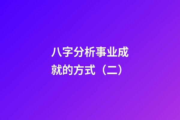 八字分析事业成就的方式（二）