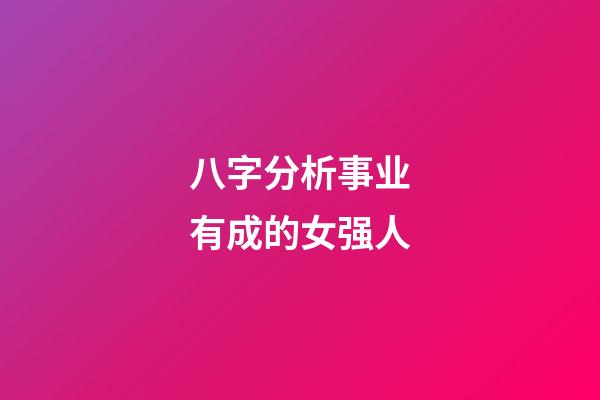 八字分析事业有成的女强人