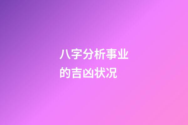 八字分析事业的吉凶状况