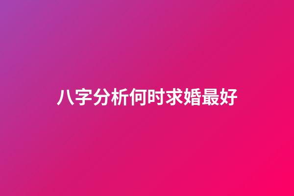 八字分析何时求婚最好