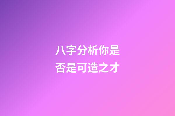 八字分析你是否是可造之才