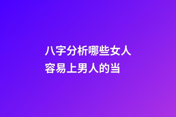 八字分析哪些女人容易上男人的当
