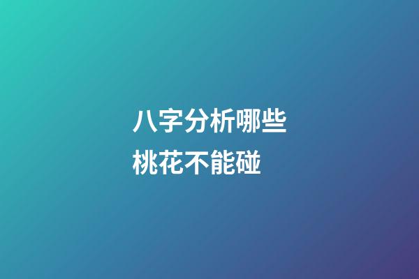 八字分析哪些桃花不能碰