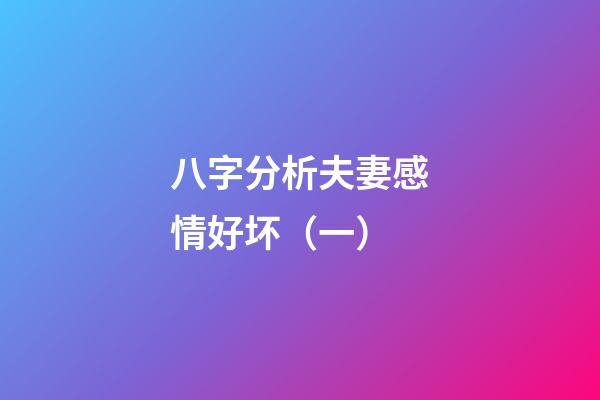 八字分析夫妻感情好坏（一）