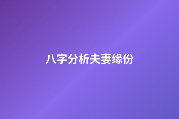 八字分析夫妻缘份