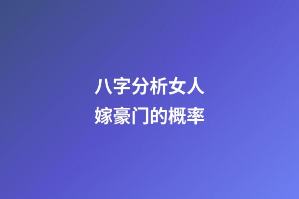 八字分析女人嫁豪门的概率