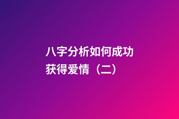 八字分析如何成功获得爱情（二）