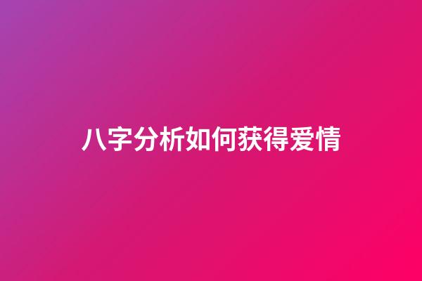 八字分析如何获得爱情