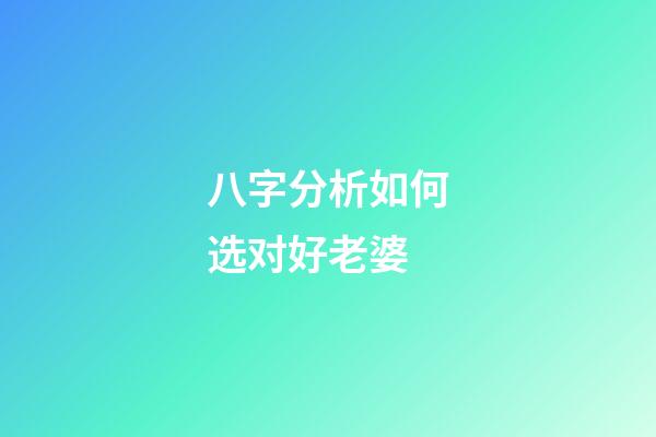 八字分析如何选对好老婆