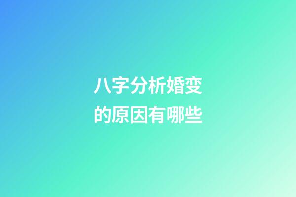 八字分析婚变的原因有哪些