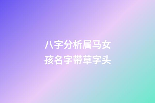 八字分析属马女孩名字带草字头