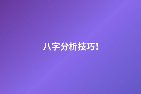 八字分析技巧！