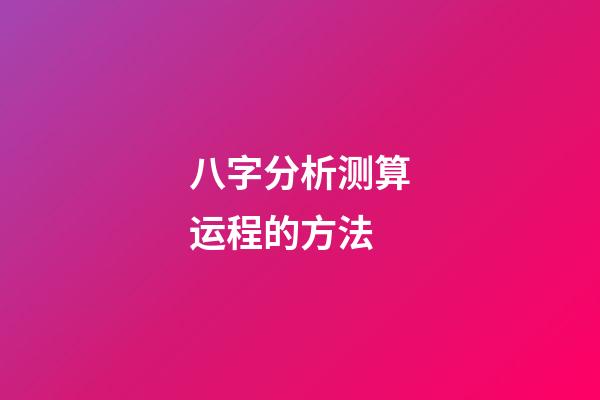 八字分析测算运程的方法