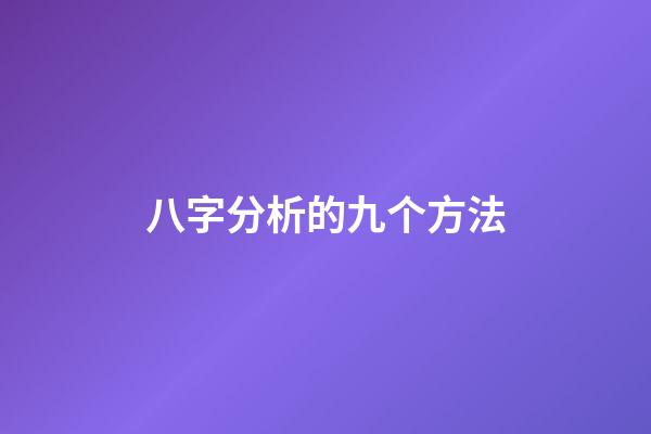 八字分析的九个方法