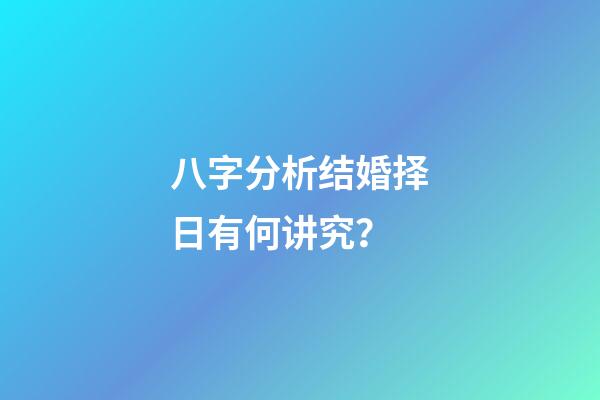 八字分析结婚择日有何讲究？