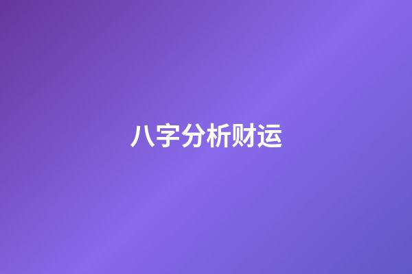 八字分析财运