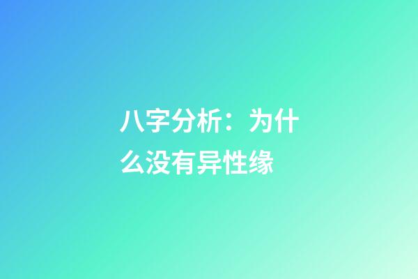 八字分析：为什么没有异性缘