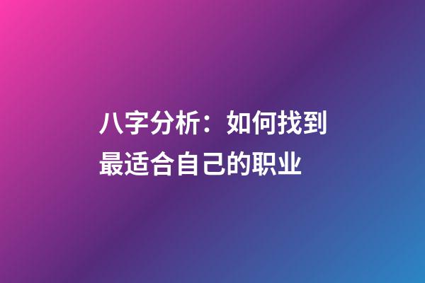 八字分析：如何找到最适合自己的职业