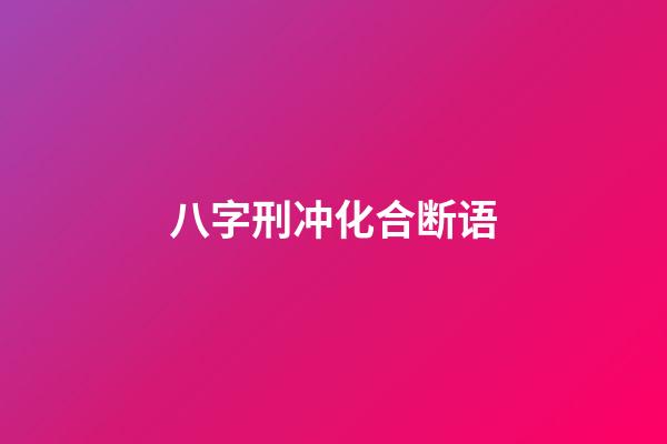八字刑冲化合断语