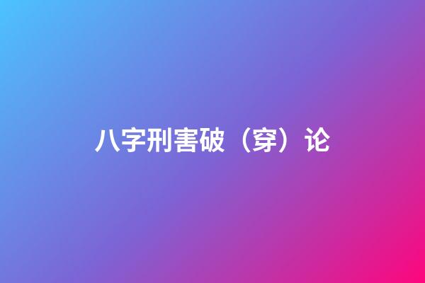 八字刑害破（穿）论