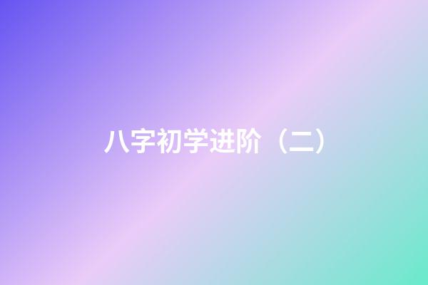 八字初学进阶（二）