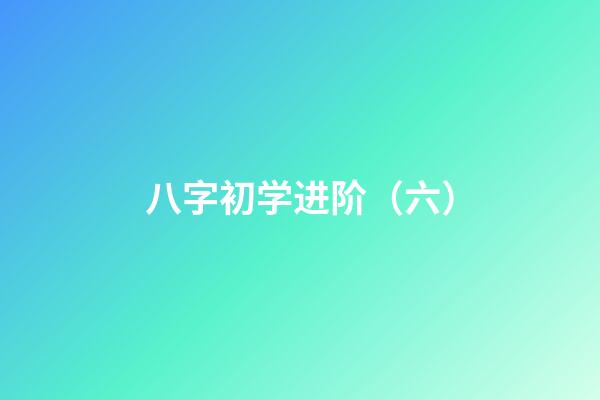 八字初学进阶（六）