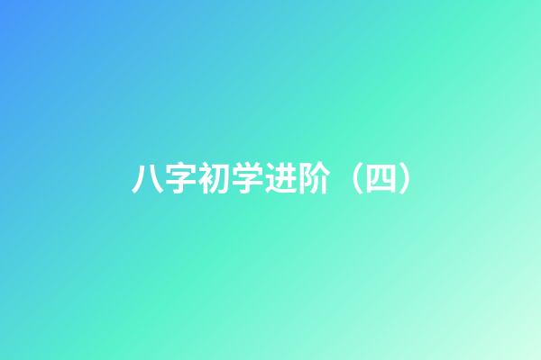 八字初学进阶（四）